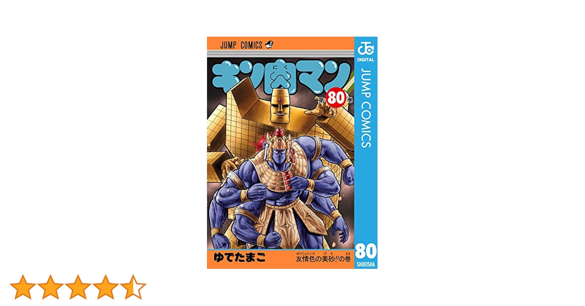 Amazon.co.jp: キン肉マン 80 (ジャンプコミックスDIGITAL) 電子